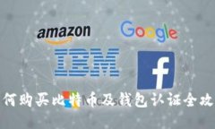 如何购买比特币及钱包认证全攻略