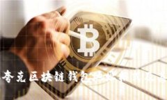 详解夸克区块链钱包地址格式及其应用
