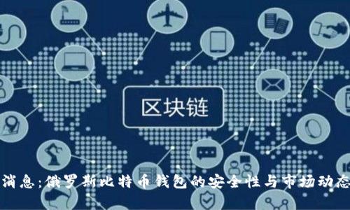 最新消息：俄罗斯比特币钱包的安全性与市场动态分析