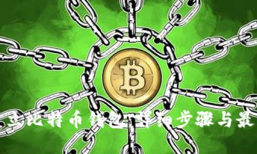如何建立比特币钱包:详细步骤与最佳实践