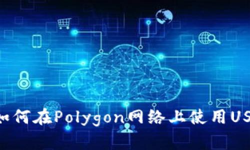 小狐狸钱包如何在Polygon网络上使用USDT：终极指南