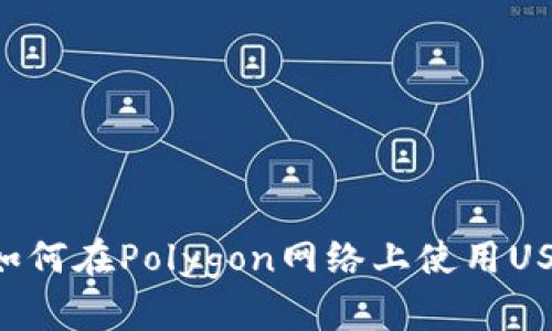 小狐狸钱包如何在Polygon网络上使用USDT：终极指南