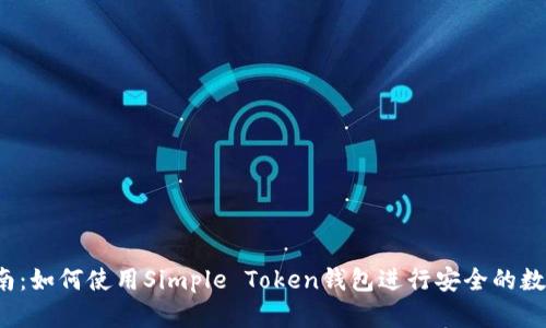  初学者指南：如何使用Simple Token钱包进行安全的数字资产管理