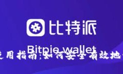 比特币钱包签名使用指南:如何安全有效地管理