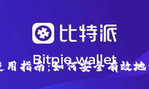 比特币钱包签名使用指南：如何安全有效地管理您的数字资产