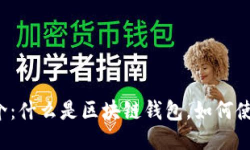 雷达钱包简介:什么是区块链钱包,如何使用雷达钱包?