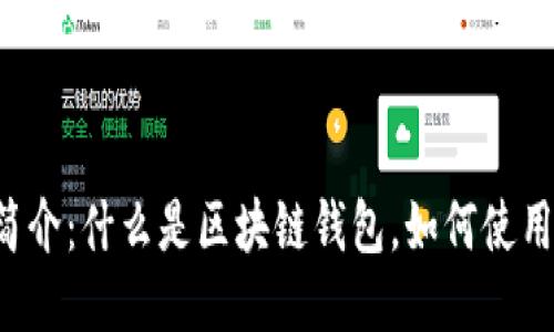 雷达钱包简介:什么是区块链钱包,如何使用雷达钱包?
