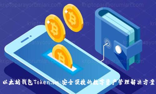 以太坊钱包Token.im：安全便捷的数字资产管理解决方案