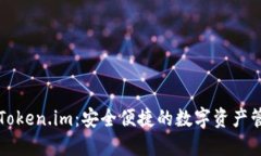 以太坊钱包Token.im:安全便捷的数字资产管理解决