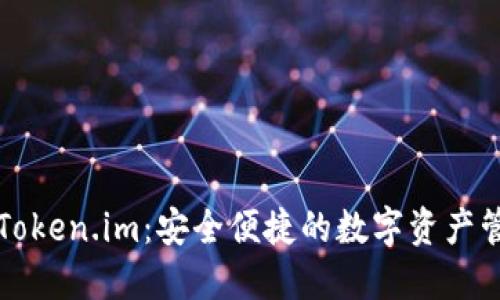 以太坊钱包Token.im：安全便捷的数字资产管理解决方案