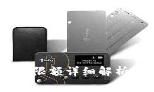 PT钱包USDT转出限额详细解析及常见问题解答