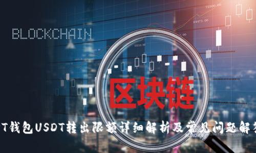 PT钱包USDT转出限额详细解析及常见问题解答