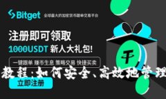 比特币钱包使用教程:如何安全、高效地管理您