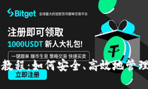 比特币钱包使用教程：如何安全、高效地管理您的比特币资产