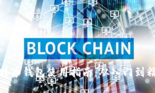 比特币钱包使用指南:从入门到精通