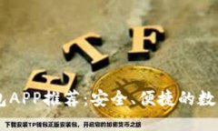 虚拟币数字钱包APP推荐：安全、便捷的数字资产