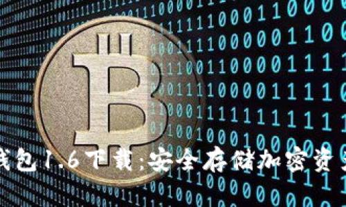 狗狗币离线钱包1.6下载:安全存储加密资产的最佳选择