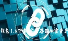 狗狗币离线钱包1.6下载：安全存储加密资产的最