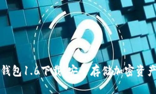 狗狗币离线钱包1.6下载:安全存储加密资产的最佳选择