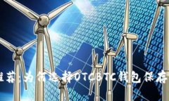 区块链钱包推荐:为何选择OTCBTC钱包保存您的数