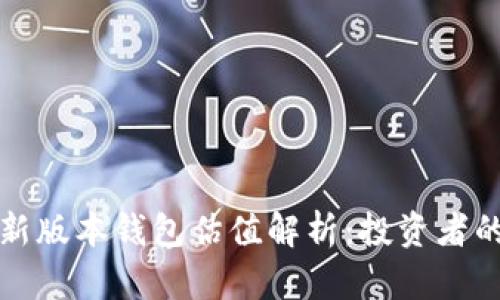 以太坊最新版本钱包估值解析:投资者的智慧选择