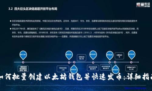 如何批量创建以太坊钱包并快速发币:详细指南
