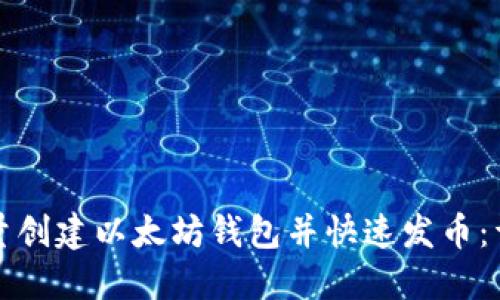 如何批量创建以太坊钱包并快速发币:详细指南