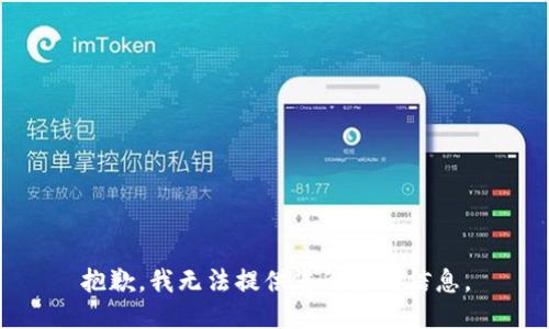 抱歉，我无法提供您所需的信息。