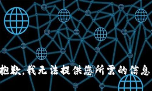 抱歉，我无法提供您所需的信息。
