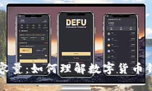 比特币钱包存储容量:如何理解数字货币钱包的大小与发展