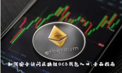 如何安全访问区块链OCB钱包入口:全面指南