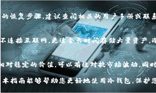 : 2023年冷钱包下载USDT的全面指南

冷钱包, 下载USDT, 加密货币安全/guanjianci

什么是冷钱包？为什么要下载USDT到冷钱包？
冷钱包是指一种不与网络直接连接的数字资产存储方式，它与热钱包（即在线钱包）形成鲜明对比。冷钱包能够有效提高加密货币的安全性，因为黑客无法通过互联网攻击到冷钱包。对于持有USDT等加密货币的用户来说，使用冷钱包可以降低被盗和丢失资产的风险。

USDT（Tether）是目前最流行的稳定币，它以1:1的比例锚定美元，因此在市场波动较大的情况下，USDT被视为相对安全的资产保值工具。随着数字资产投资的增加，越来越多的用户选择将其USDT存储在冷钱包中，以确保安全性与长期的资产价值维护。

如何选择合适的冷钱包？
选择合适的冷钱包是确保您USDT存储安全的关键步骤。市场上有多种冷钱包类型，包括硬件钱包、纸钱包等。

1. **硬件钱包**：这些设备专门设计用于存储加密货币，功能强大且相对用户友好。例如，Ledger和Trezor是两款极受欢迎的硬件钱包。它们提供高水平的安全性，同时支持多种加密货币的存储。

2. **纸钱包**：这种方法相对简单，只需要打印出您的公私钥即可。但由于纸质介质易损坏，因此不建议长期使用。在使用纸钱包时，确保保存好备份，以免影响资产的存取。

选择冷钱包时，您还需重点考虑其操作系统的兼容性、备份恢复功能以及厂商的信誉。用户界面友好且提供详细使用教程的冷钱包更容易上手。

冷钱包下载USDT的步骤
下载USDT到冷钱包的过程主要包括以下几个步骤：

1. **获取冷钱包**：选择合适的冷钱包后，您需要购买并安装它。硬件钱包通常附带详细的安装指南，用户需严格按照指南操作。

2. **注册账户**：如您选择的是硬件钱包，通常需要在设备上建立账户并设置强密码。确保您的密码复杂且不易被他人猜测。

3. **获取USDT**：您可以通过交易所或个人之间的交易获得USDT。确保选择可信赖的平台进行交易，并注意交易的手续费。

4. **转移到冷钱包**：在获取USDT后，您需要在交易所中选择“提现”或“转移”选项，输入您的冷钱包地址。请务必检查地址的准确性，以免资产转错地方。

5. **确认交易**：大部分交易所会要求您确认交易，您会收到邮件或短信确认。完成后，您的USDT将被安全转移到冷钱包中。

冷钱包管理USDT的注意事项
为了确保您在使用冷钱包存储USDT时的安全，以下几点建议至关重要：

1. **定期备份**：备份您的私钥和助记词。用户应将备份存储在安全的位置，防止遗失或被删。

2. **保持更新**：定期检查硬件钱包的固件版本，确保您使用的是最新版本，以防止安全漏洞。

3. **防止物理损坏**：冷钱包虽不易受到网络攻击，但仍需防止物理损坏。请将硬件钱包存放在干燥和适宜温度的地方。

4. **守护私钥**：私钥是控制您加密资产的唯一凭证。请绝对不与任何人分享或在网络上存储您的私钥。

常见问题与解答

1. 冷钱包真的安全吗？
冷钱包因其不连接互联网而提供了更高的安全性，使其成为存储加密资产的理想方式。冷钱包的主要优点在于抵御黑客攻击的能力。然而，用户仍需注意物理安全，保护好私钥与助记词，否则可能面临丢失资产的风险。

2. 我可以将USDT从冷钱包转移到热钱包吗？
是的，用户可以随时将USDT从冷钱包转移到热钱包，反之亦然。这通常需要您在热钱包中生成USDT接收地址，并在冷钱包中选择发送USDT。务必确认地址的准确性，以避免资金损失。还需注意交易过程中的区块链手续费。

3. 如何恢复冷钱包中的USDT？
如果您的冷钱包因丢失或损坏无法访问，您可以使用备份的私钥或助记词恢复您的资产。不同的冷钱包有不同的恢复步骤，建议查阅相关的用户手册或联系支持服务。

4. 冷钱包与热钱包的区别是什么？
冷钱包与热钱包的主要区别在于它们的连接性。热钱包连接互联网，通常易于使用，适合频繁交易；而冷钱包则不连接互联网，更适合长时间存储大量资产。冷钱包虽然安全性高，但操作相对复杂，更适合经验丰富的用户。

5. 为什么我们需要存储USDT而不是其他加密货币？
USDT作为一种稳定币，以1:1的比例锚定美元，是市场上流动性最强的数字资产之一。存储USDT的优势在于其相对稳定的价值，可以有效对抗市场波动，同时作为交易对的基础资产，方便在不同数字货币之间进行兑换。许多投资者和交易者选择将USDT视为避险资金。

总体而言，冷钱包是存储USDT的理想方式，但用户需了解其使用方法与注意事项，以确保安全和顺利进行。希望本指南能够帮助您更好地使用冷钱包，保护您的加密资产。
