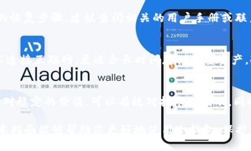 : 2023年冷钱包下载USDT的全面指南

冷钱包, 下载USDT, 加密货币安全/guanjianci

什么是冷钱包？为什么要下载USDT到冷钱包？
冷钱包是指一种不与网络直接连接的数字资产存储方式，它与热钱包（即在线钱包）形成鲜明对比。冷钱包能够有效提高加密货币的安全性，因为黑客无法通过互联网攻击到冷钱包。对于持有USDT等加密货币的用户来说，使用冷钱包可以降低被盗和丢失资产的风险。

USDT（Tether）是目前最流行的稳定币，它以1:1的比例锚定美元，因此在市场波动较大的情况下，USDT被视为相对安全的资产保值工具。随着数字资产投资的增加，越来越多的用户选择将其USDT存储在冷钱包中，以确保安全性与长期的资产价值维护。

如何选择合适的冷钱包？
选择合适的冷钱包是确保您USDT存储安全的关键步骤。市场上有多种冷钱包类型，包括硬件钱包、纸钱包等。

1. **硬件钱包**：这些设备专门设计用于存储加密货币，功能强大且相对用户友好。例如，Ledger和Trezor是两款极受欢迎的硬件钱包。它们提供高水平的安全性，同时支持多种加密货币的存储。

2. **纸钱包**：这种方法相对简单，只需要打印出您的公私钥即可。但由于纸质介质易损坏，因此不建议长期使用。在使用纸钱包时，确保保存好备份，以免影响资产的存取。

选择冷钱包时，您还需重点考虑其操作系统的兼容性、备份恢复功能以及厂商的信誉。用户界面友好且提供详细使用教程的冷钱包更容易上手。

冷钱包下载USDT的步骤
下载USDT到冷钱包的过程主要包括以下几个步骤：

1. **获取冷钱包**：选择合适的冷钱包后，您需要购买并安装它。硬件钱包通常附带详细的安装指南，用户需严格按照指南操作。

2. **注册账户**：如您选择的是硬件钱包，通常需要在设备上建立账户并设置强密码。确保您的密码复杂且不易被他人猜测。

3. **获取USDT**：您可以通过交易所或个人之间的交易获得USDT。确保选择可信赖的平台进行交易，并注意交易的手续费。

4. **转移到冷钱包**：在获取USDT后，您需要在交易所中选择“提现”或“转移”选项，输入您的冷钱包地址。请务必检查地址的准确性，以免资产转错地方。

5. **确认交易**：大部分交易所会要求您确认交易，您会收到邮件或短信确认。完成后，您的USDT将被安全转移到冷钱包中。

冷钱包管理USDT的注意事项
为了确保您在使用冷钱包存储USDT时的安全，以下几点建议至关重要：

1. **定期备份**：备份您的私钥和助记词。用户应将备份存储在安全的位置，防止遗失或被删。

2. **保持更新**：定期检查硬件钱包的固件版本，确保您使用的是最新版本，以防止安全漏洞。

3. **防止物理损坏**：冷钱包虽不易受到网络攻击，但仍需防止物理损坏。请将硬件钱包存放在干燥和适宜温度的地方。

4. **守护私钥**：私钥是控制您加密资产的唯一凭证。请绝对不与任何人分享或在网络上存储您的私钥。

常见问题与解答

1. 冷钱包真的安全吗？
冷钱包因其不连接互联网而提供了更高的安全性，使其成为存储加密资产的理想方式。冷钱包的主要优点在于抵御黑客攻击的能力。然而，用户仍需注意物理安全，保护好私钥与助记词，否则可能面临丢失资产的风险。

2. 我可以将USDT从冷钱包转移到热钱包吗？
是的，用户可以随时将USDT从冷钱包转移到热钱包，反之亦然。这通常需要您在热钱包中生成USDT接收地址，并在冷钱包中选择发送USDT。务必确认地址的准确性，以避免资金损失。还需注意交易过程中的区块链手续费。

3. 如何恢复冷钱包中的USDT？
如果您的冷钱包因丢失或损坏无法访问，您可以使用备份的私钥或助记词恢复您的资产。不同的冷钱包有不同的恢复步骤，建议查阅相关的用户手册或联系支持服务。

4. 冷钱包与热钱包的区别是什么？
冷钱包与热钱包的主要区别在于它们的连接性。热钱包连接互联网，通常易于使用，适合频繁交易；而冷钱包则不连接互联网，更适合长时间存储大量资产。冷钱包虽然安全性高，但操作相对复杂，更适合经验丰富的用户。

5. 为什么我们需要存储USDT而不是其他加密货币？
USDT作为一种稳定币，以1:1的比例锚定美元，是市场上流动性最强的数字资产之一。存储USDT的优势在于其相对稳定的价值，可以有效对抗市场波动，同时作为交易对的基础资产，方便在不同数字货币之间进行兑换。许多投资者和交易者选择将USDT视为避险资金。

总体而言，冷钱包是存储USDT的理想方式，但用户需了解其使用方法与注意事项，以确保安全和顺利进行。希望本指南能够帮助您更好地使用冷钱包，保护您的加密资产。