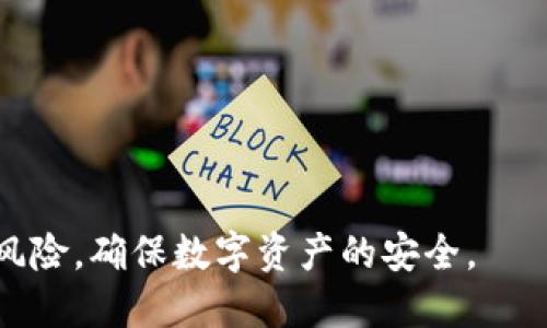   如何安全备份比特币钱包私钥？ / 
 guanjianci 比特币, 钱包备份, 私钥 /guanjianci 

比特币钱包私钥的基础知识
比特币是一种基于区块链技术的数字货币，而比特币钱包则是存储和管理比特币的工具。与传统银行账户不同，比特币钱包使用公钥和私钥来进行交易。公钥可以理解为账户号码，用于接收比特币；而私钥则是访问和管理这些比特币的关键，安全存储私钥对于每一位比特币用户都是至关重要的。如果私钥丢失或被盗，将可能导致资产的损失，因此备份私钥是保障比特币安全的重要措施。

为什么需要备份比特币钱包私钥？
备份比特币钱包私钥的原因有以下几点：
ul
    listrong避免意外丢失：/strong如果你的设备损坏或丢失，备份好的私钥可以帮助你恢复比特币钱包里的资产。/li
    listrong防止被盗：/strong如果你将私钥Backup在多个安全的地方，便于在主钱包遭到攻击时使用其他备份恢复资产。/li
    listrong资产继承：/strong在你无法操作你的钱包时，备份的私钥可以传给可信赖的人，保障资产的继承。/li
/ul

备份比特币钱包私钥的步骤
备份比特币钱包私钥的过程相对简单，但需要确保每一步都执行妥当：
ol
    listrong选择钱包：/strong选择一个安全可信的比特币钱包。无论是硬件钱包、软件钱包还是在线钱包，确保它的信誉良好。/li
    listrong生成私钥和公钥：/strong在选择的钱包中创建一个新的比特币地址并生成相应的私钥。/li
    listrong备份私钥：/strong将私钥记录在一个安全的地方，可以是纸张、USB设备或密码管理器。/li
    listrong加密备份：/strong在备份的私钥上添加额外的加密层，以增强安全性。/li
    listrong定期检查备份：/strong定期检查你的备份是否仍然有效，并更新你的备份信息。/li
/ol

如何安全存储比特币钱包私钥？
安全存储私钥是防止失窃或意外丢失的重要步骤。
ul
    listrong使用硬件钱包：/strong硬件钱包是最安全的选择之一，因为它们不会直接连接互联网，能够有效阻挡黑客攻击。/li
    listrong采用冷存储：/strong将私钥记录在无网络连接的设备上，或者将其物理打印出来并存放在安全的地方。/li
    listrong使用多重签名技术：/strong通过多重签名钱包，即使某个私钥被泄露，也无法进行交易，确保安全。/li
/ul

私钥备份的常见方式
备份比特币钱包私钥常用的方式如下：
ul
    listrong纸质备份：/strong将私钥以书面形式记录，注意防止水、火、太阳光损坏。/li
    listrongUSB备份：/strong将私钥转移到USB闪存驱动器中，并存放在一个安全的地方。/li
    listrong分散备份：/strong将私钥分段存储在不同的位置，避免单点故障带来的损失。/li
/ul

使用比特币钱包的预防和注意事项
使用比特币钱包和备份私钥时应注意以下几点：
ul
    listrong选择信誉良好的钱包：/strong避免使用不知名或未经过审查的钱包应用，以减少风险。/li
    listrong保持软件更新：/strong定期更新钱包软件，以获取最新的安全补丁和功能。/li
    listrong不要共享私钥：/strong无论是向朋友还是任何网络上的人，任何情况下都不要分享自己的私钥。/li
/ul

相关问题解答

1. 如何选择适合的比特币钱包？
选择适合的比特币钱包需要考虑以下几个因素：
ul
    listrong安全性：/strong选择支持多重签名或具有增强安全功能的钱包。/li
    listrong用户体验：/strong确保其界面友好，便于使用，特别是对于初学者。/li
    listrong社区支持：/strong查看该钱包是否有良好的社区支持和更新频率。/li
    listrong功能：/strong考虑钱包是否支持不同类型的加密货币，以及是否提供收益功能如Staking。/li
/ul

2. 如何防止比特币私钥被盗？
防止比特币私钥被盗，主要依靠以下安全措施：
ul
    listrong使用强密码：/strong为钱包设置强密码，避免使用简单密码。/li
    listrong启用两步验证：/strong通过手机应用等方式启用两步验证，增加安全等级。/li
    listrong保持软件安全：/strong定期更新你的设备和钱包软件，防止安全漏洞被利用。/li
    listrong小心钓鱼攻击：/strong不要轻信邮件或短信中的链接，确保访问钱包官网。/li
/ul

3. 将比特币转移到新钱包时需要注意什么？
转移比特币到新钱包时，用户需注意以下几点：
ul
    listrong新钱包的安全性：/strong确保所选择的新钱包安全可靠并已成功创建。/li
    listrong小额测试：/strong第一次转移小额比特币进行测试，确保转账过程正常。/li
    listrong保留旧钱包的备份：/strong在确认新钱包正常使用前，始终保留旧钱包的备份以防万一。/li
    listrong交易费用：/strong转账时注意选择适当的交易费用，确保交易能够及时确认。/li
/ul

4. 备份私钥的哪些地方是最安全的？
最安全的私钥备份地点包括：
ul
    listrong保险箱：/strong在家中或银行的保险箱中存放加密的私钥备份。/li
    listrong防火防水的存储设备：/strong如耐候性强的储物箱，防止因意外事故丢失。/li
    listrong地理分散：/strong将备份放在不同地点，避免地理灾害造成的一次性损失。/li
    listrong加密存储：/strong在存储私钥之前对其进行加密，即使备份被入侵也难以被获取。/li
/ul

5. 如何从备份恢复比特币钱包？
从备份恢复比特币钱包的步骤如下：
ol
    listrong下载并安装钱包应用：/strong在新的设备上安装与你备份私钥相对应的比特币钱包。/li
    listrong打开恢复选项：/strong在钱包的界面中找到“恢复钱包”或者“导入私钥”的选项。/li
    listrong输入私钥：/strong根据提示输入之前备份的私钥，如有加密，需要先解密。/li
    listrong确认恢复：/strong确认恢复操作后，检查钱包中的比特币余额是否正确。/li
/ol

ID存储量大和不易更改的特性让比特币在数字世界中的地位愈发凸显，保障其安全性是每个持币者的责任。通过合理的私钥备份策略和使用安全措施，用户能够最大限度地降低风险，确保数字资产的安全。