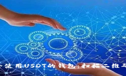 ziaoti如何安全使用USDT的钱包:扫描二维码的风险与防护