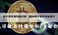 以太坊钱包详解与行情分析：了解你的数字资产
