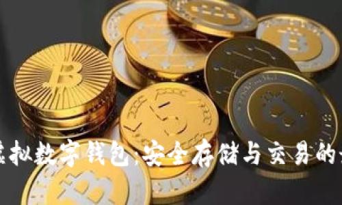 以太坊虚拟数字钱包:安全存储与交易的最佳选择