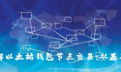 深入理解以太坊钱包节点交易：从基础到实践