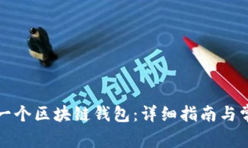 如何选择第一个区块链钱包:详细指南与常见问题解答