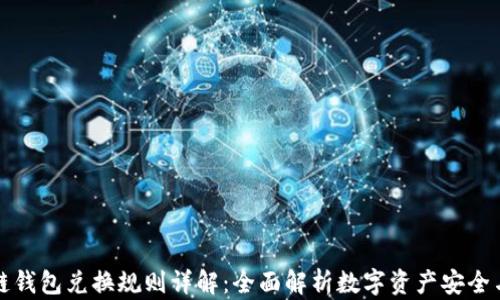 区块链钱包兑换规则详解:全面解析数字资产安全与流通
