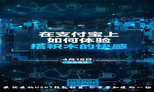 最优质的USDT钱包推荐:你需要知道的一切