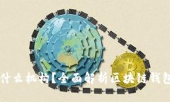区块链钱包是什么机构?全面解析区块链钱包的