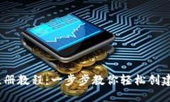 苹果USDT钱包注册教程:一步步教你轻松创建和管
