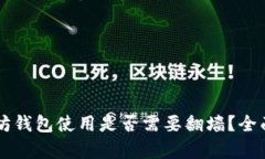 以太坊钱包使用是否需要翻墙?全面解析