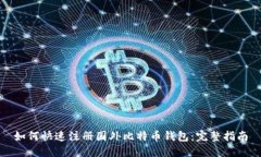如何快速注册国外比特币钱包:完整指南
