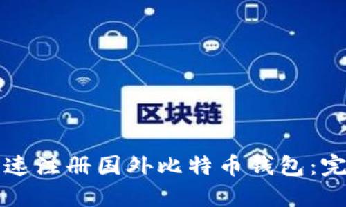 如何快速注册国外比特币钱包:完整指南
