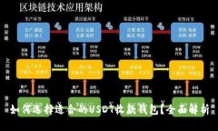 如何选择适合的USDT收款钱包?全面解析