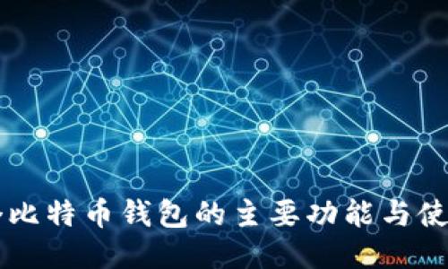 第一个比特币钱包的主要功能与使用指南