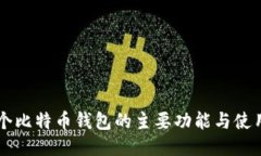 第一个比特币钱包的主要功能与使用指南