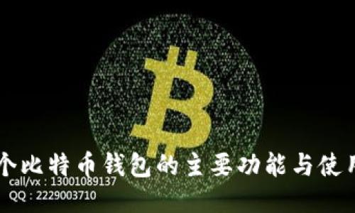 第一个比特币钱包的主要功能与使用指南